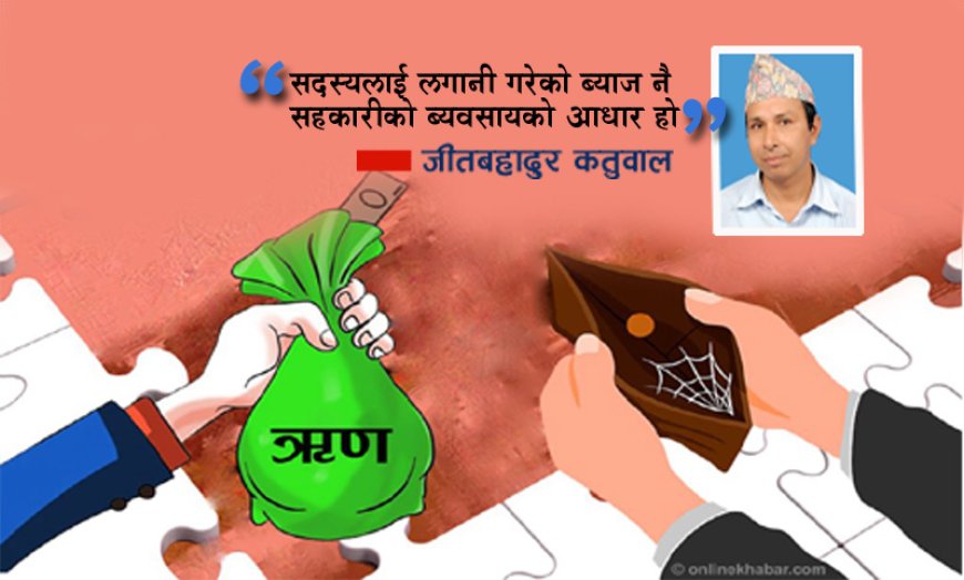 सहकारी संस्थामा ऋण  व्यवस्थापन –जीतबहादुर कटुवाल