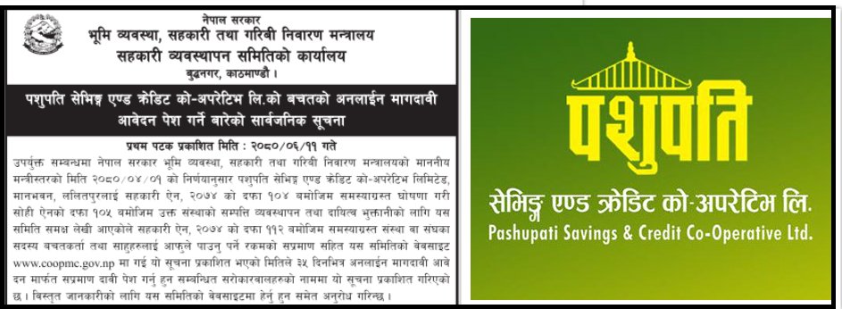 पशुपति सहकारीबाट बचत फिर्ताका लागि मागदाबी पेश गर्न समितिको आग्रह 