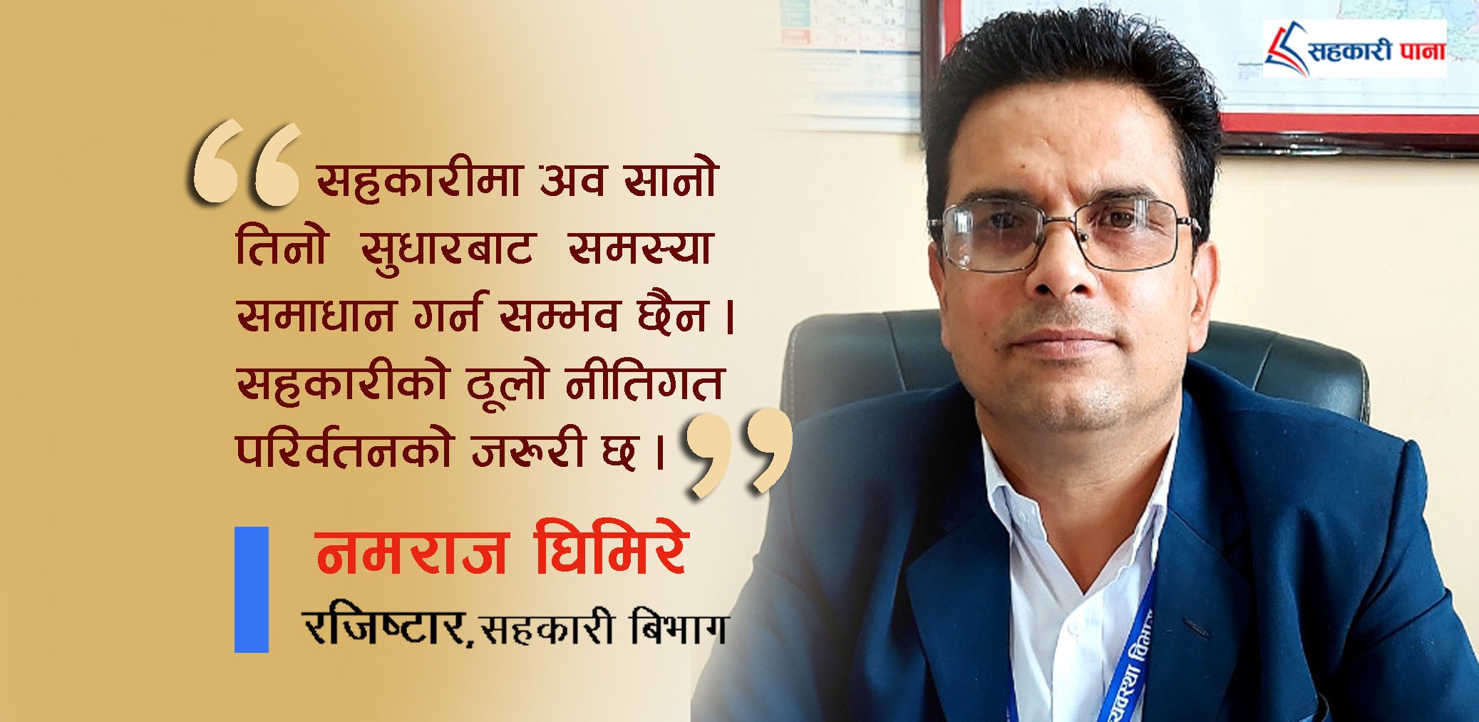 स्थानिय तहसम्म सहकारीको अधिकार दिनु गलत भयो, सुधार पनि त्यहीबाट गर्र्नुपर्छ 