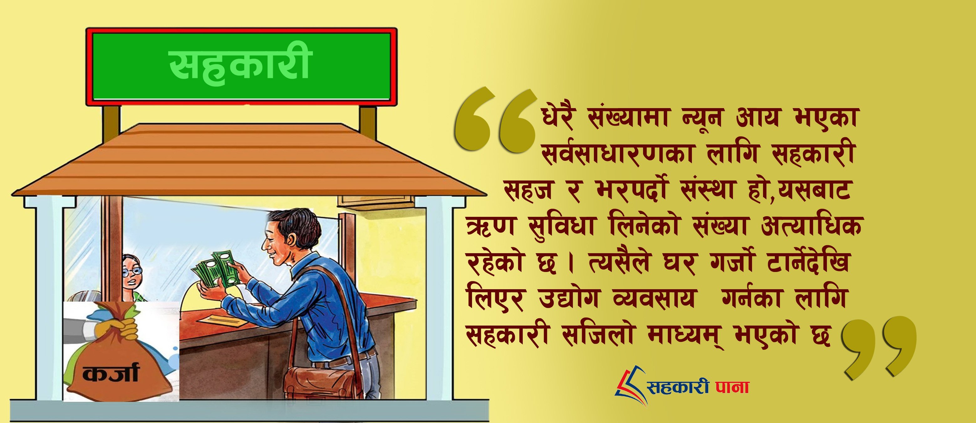 ऋणका लागि सहकारीकै भर 