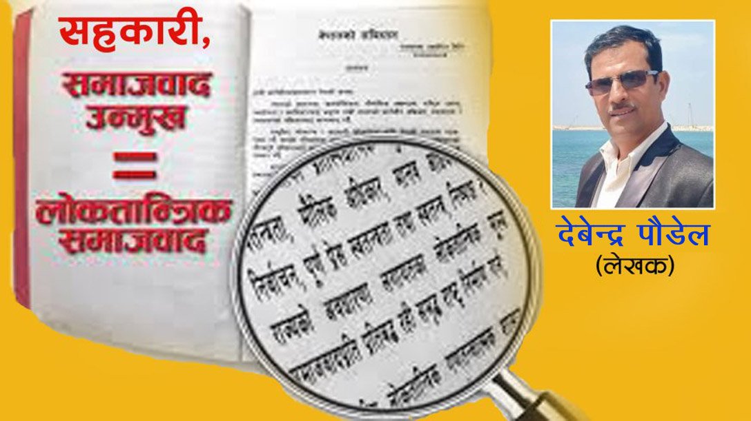 समाजवाद उन्मुख अर्थतन्त्रमा सहकारीको भूमिका -देवेन्द्र पौडेल