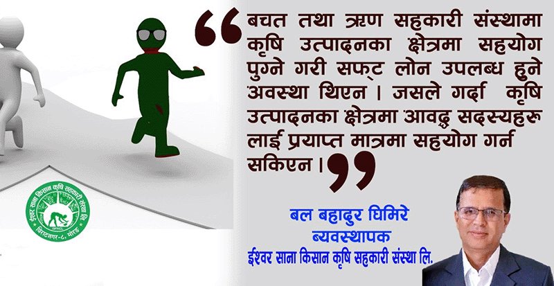 अनुदानको पछि लागेर खोलेको संस्थाले कदापी सफलता हासिल गर्न नसक्ने र निरन्तरता पनि पाउन नसक्ने ~  वल वहादुर घिमिरे