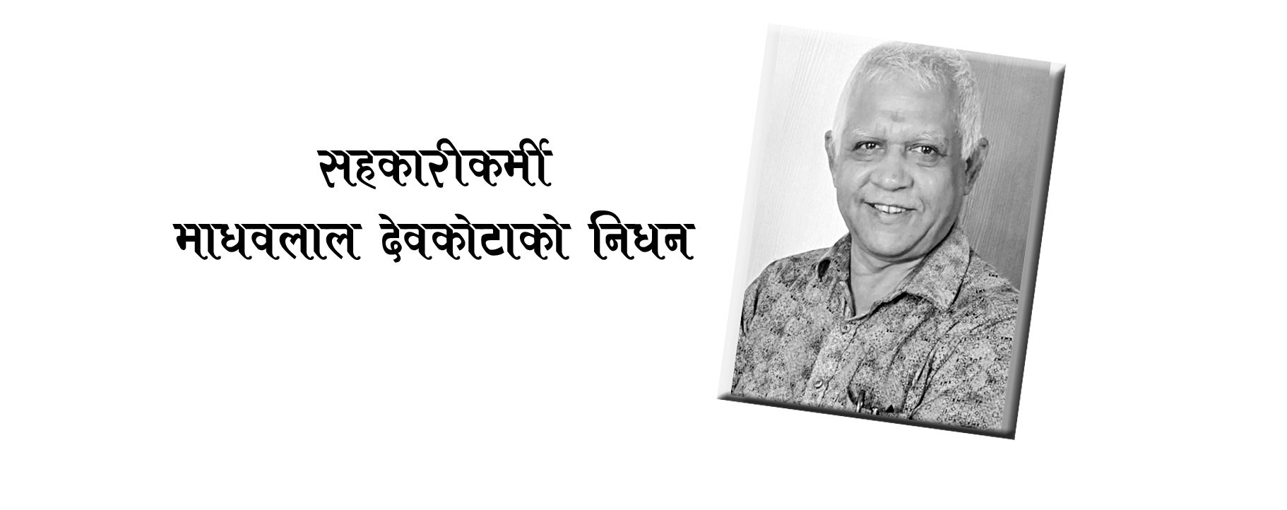 सहकारीकर्मी माधवलाल देवकोटाको निधन