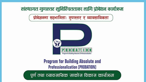 अब प्रोवेशन ब्राण्डका लागि स्वतन्त्र लेखापरिक्षकबाट परिक्षण