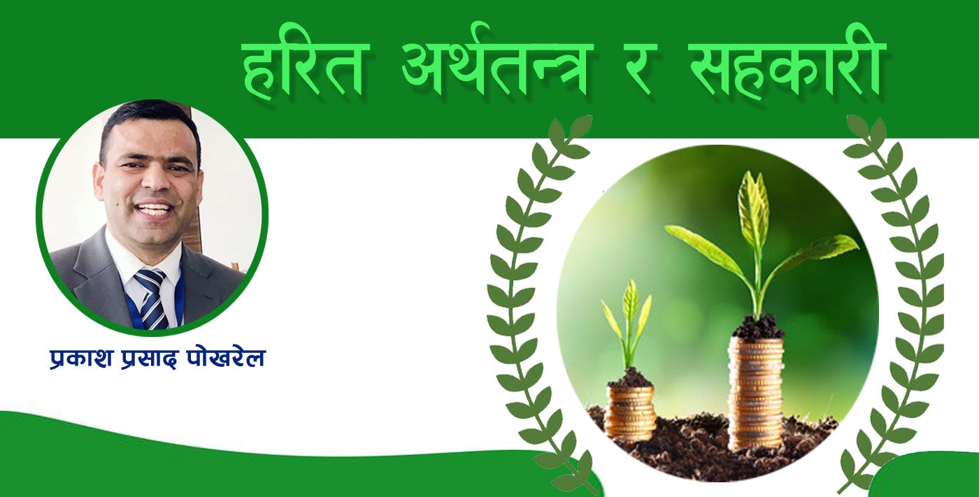 हरित अर्थतन्त्र र सहकारी