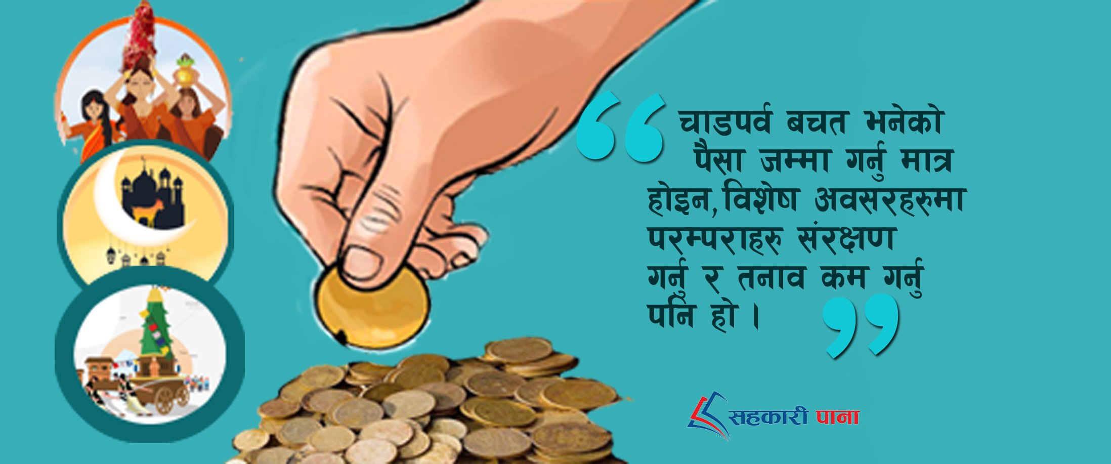 चाडपर्व बचतको महत्व