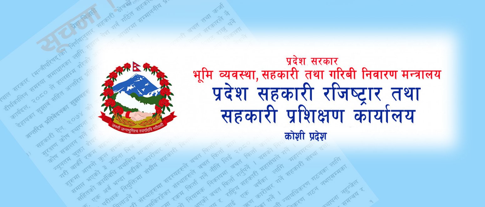 सहकारी रजिष्टार कार्यलयको तालिम सम्वन्धि सूचना