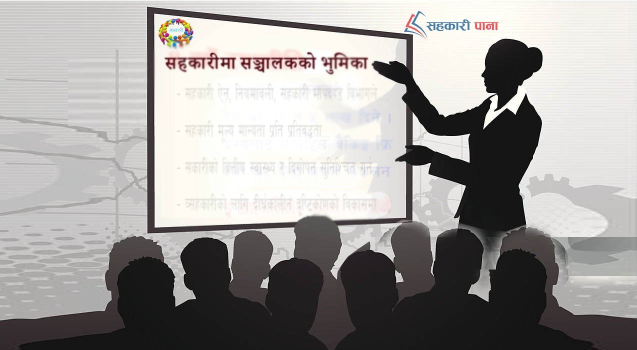 एक सफल सहकारीमा सञ्चालकको भुमिका