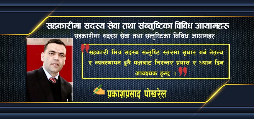 सहकारीमा सदस्य सेवा तथा संन्तुष्टिका विविध आयामहरु (सदस्य संन्तुष्टि मापनका औजार सहित)