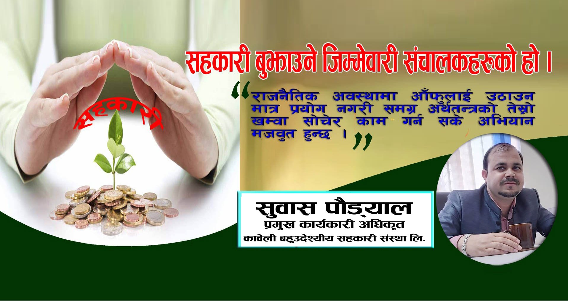 सहकारी बुझाउने जिम्मेवारी संचालकहरुको हो ।