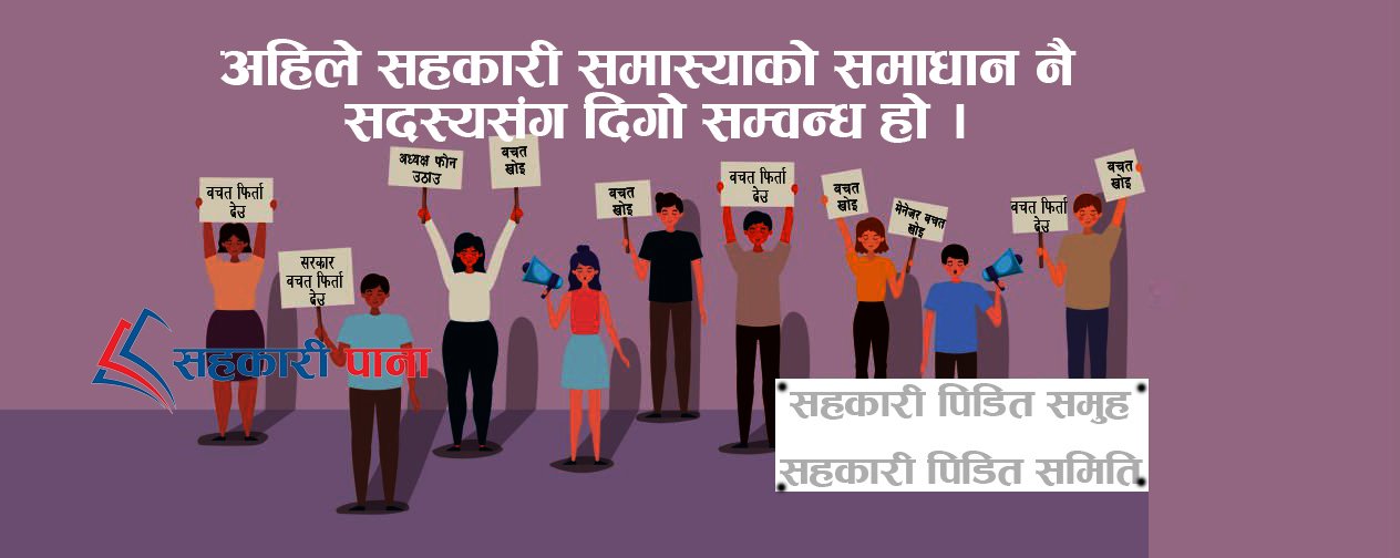 अहिले सहकारी समास्याको समाधान नै सदस्यसंग दिगो सम्वन्ध हो