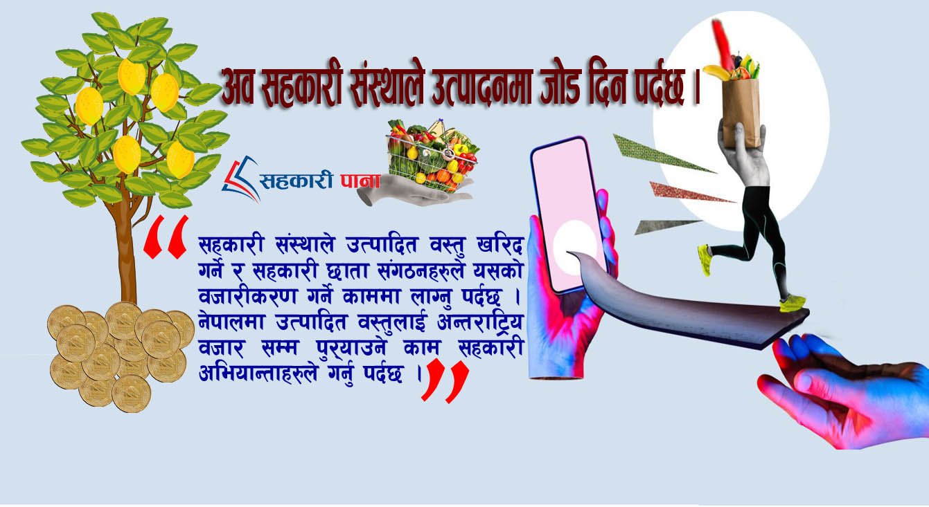 अव सहकारी संस्थाले उत्पादनमा जोड दिन पर्दछ ।
