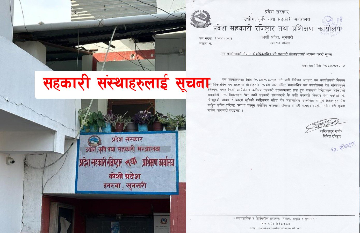 सहकारी प्रदेश रजिष्टार कार्यालय कोशि प्रदेशको सुचना