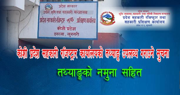कोशी प्रदेश सहकारी रजिष्ट्रार कार्यालयको तथ्याङ्क उपलब्ध गराउने सुचना