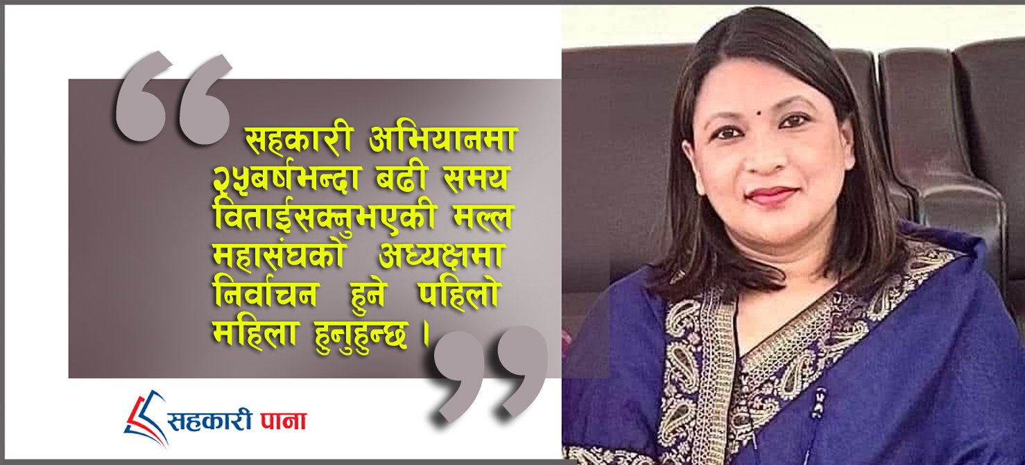   राष्ट्रिय सहकारी महासंघको अध्यक्षमा मल्ल निर्वाचित 