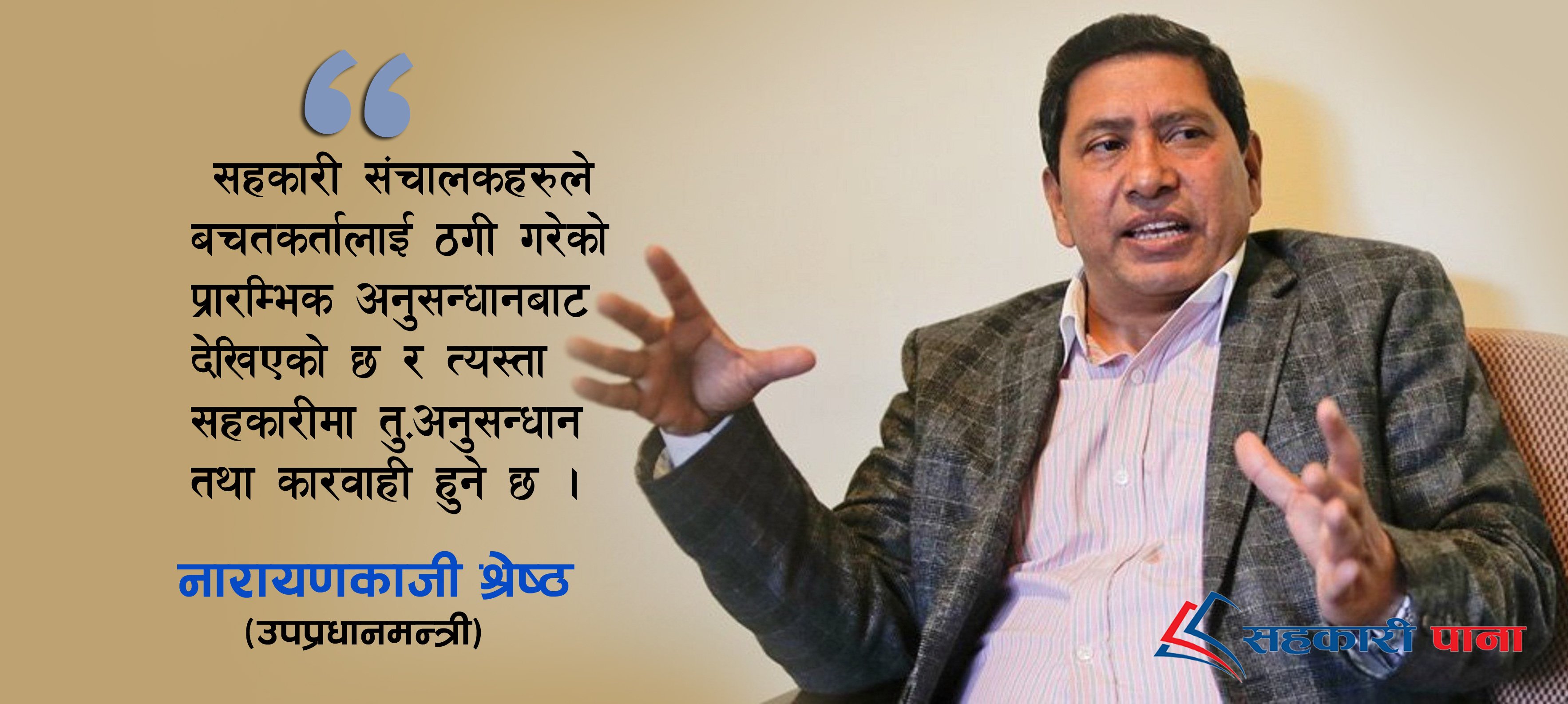 “ठग सहकारी सञ्चालकमाथि कारबाही हुन्छ” -उपप्रधानमन्त्री श्रेष्ठ
