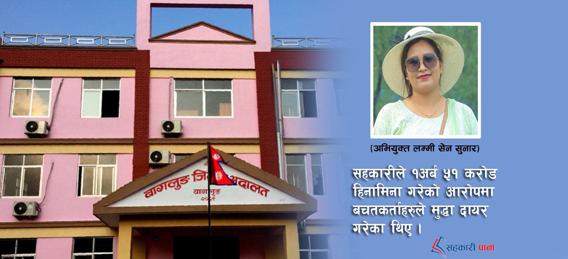 इमेज सहकारीका कोषाध्यक्ष सुनार जेल चलान
