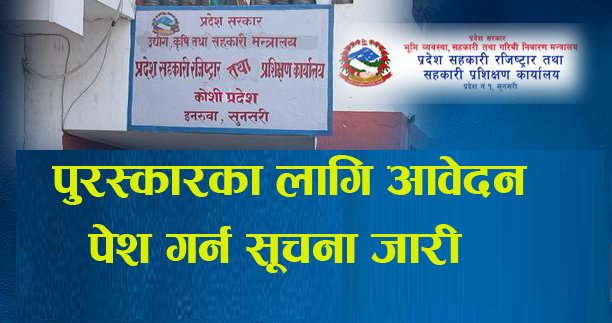 कोशी प्रदेश सहकारी रजिस्ट्रार कार्यालयले पुरस्कारका लागि आवेदन पेश गर्न सूचना  जारी 