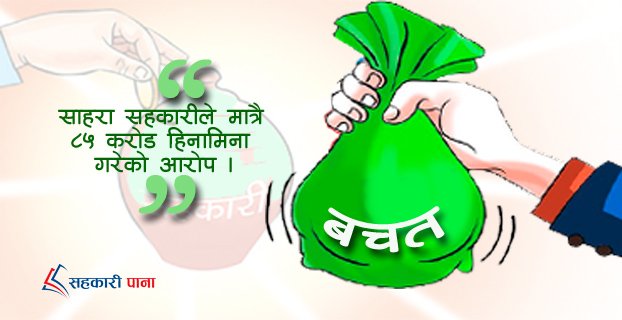बचतकर्ताको बचत सहकारीमा सुनिश्चित गर्न जोड