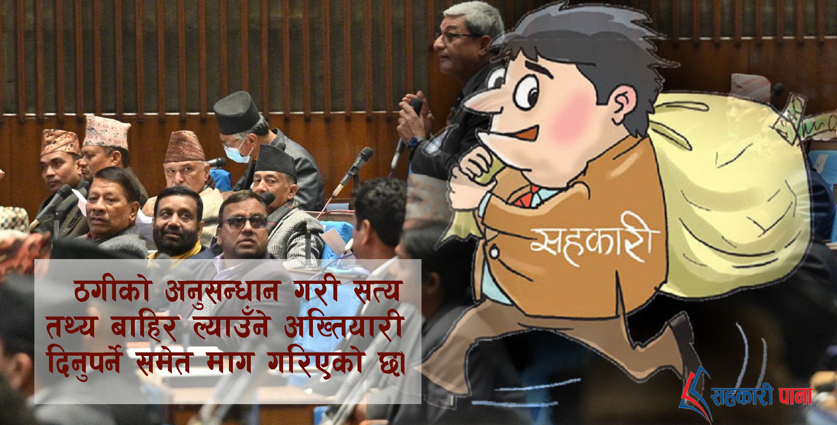  सहकारी ठगीसम्बन्धी संसदीय छानबिन समिति गठन