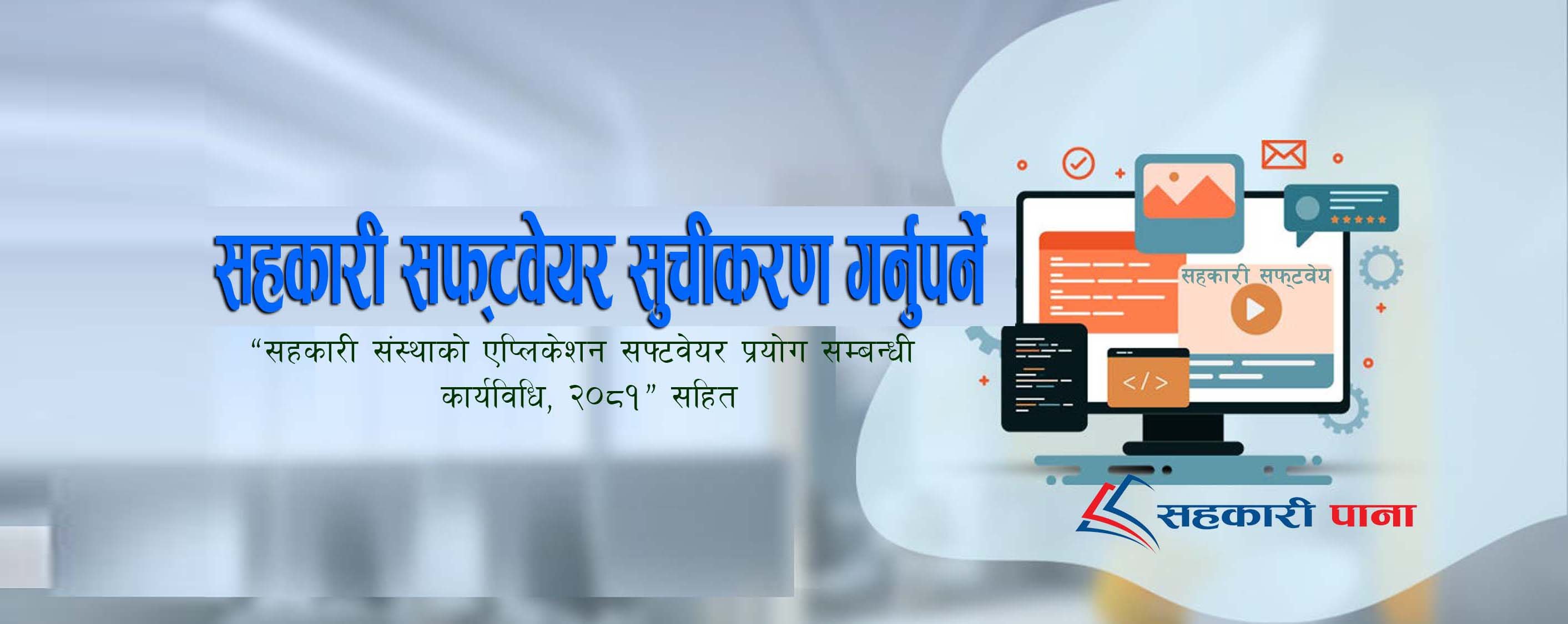 कोशी प्रदेश भित्रका सहकारी सफ्वेयर सुचीकरण गर्नुपर्ने