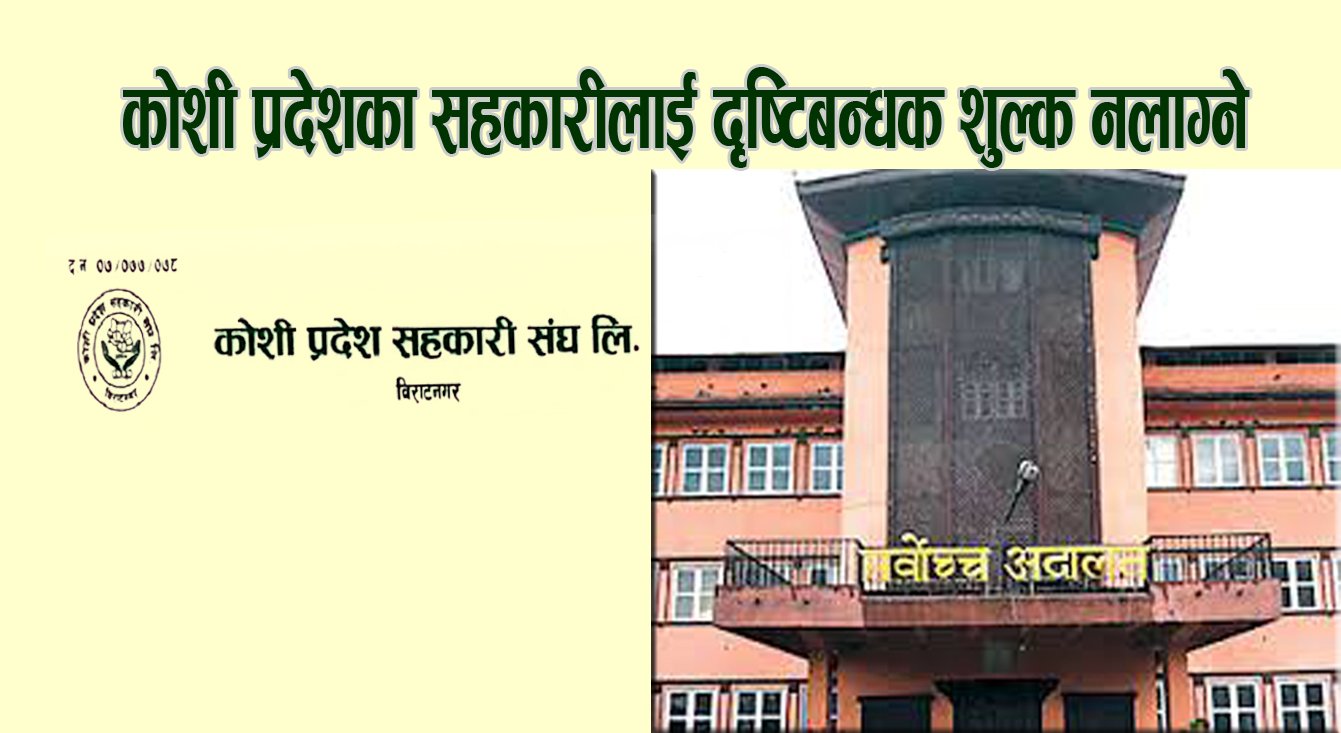 कोशी प्रदेशका सहकारीलाई दृष्टिबन्धक शुल्क नलाग्ने