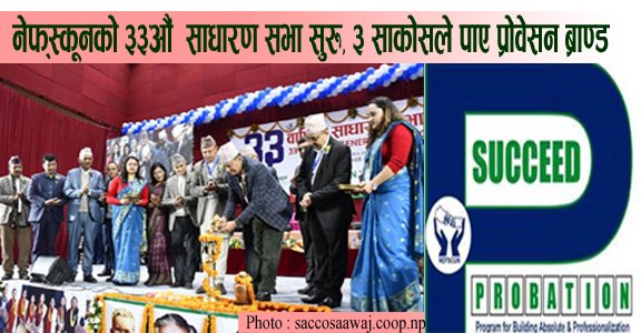 नेफ्स्कूनको ३३औं  साधारण सभा सुरु, ३ साकोसले पाए प...