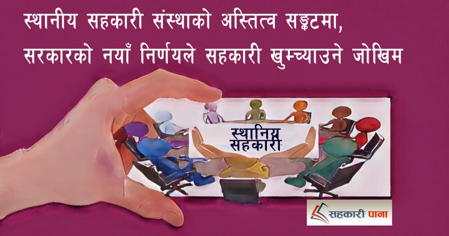 स्थानीय सहकारी संस्थाको अस्तित्व सङ्कटमा,  सरकारको...