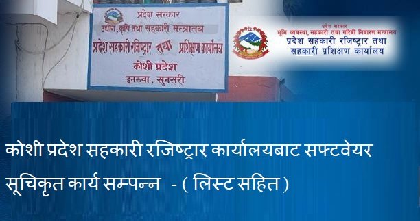 कोशी प्रदेश सहकारी रजिष्ट्रार कार्यालयबाट सफ्टवेयर सूचिकृत कार्य सम्पन्न ( लिस्ट सहित )