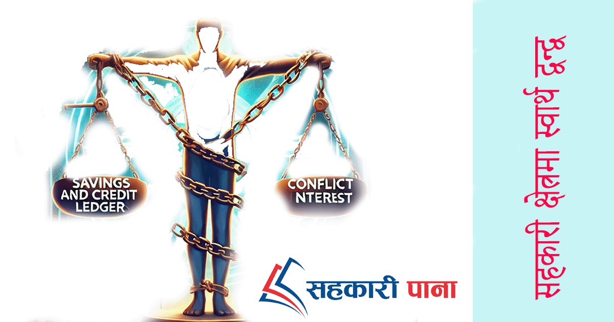सहकारी क्षेत्रमा स्वार्थ द्वन्द्व: कानुनी कमजोरी र अन्तर्राष्ट्रिय अभ्यासका दृष्टिकोणबाट समाधानको खोजी