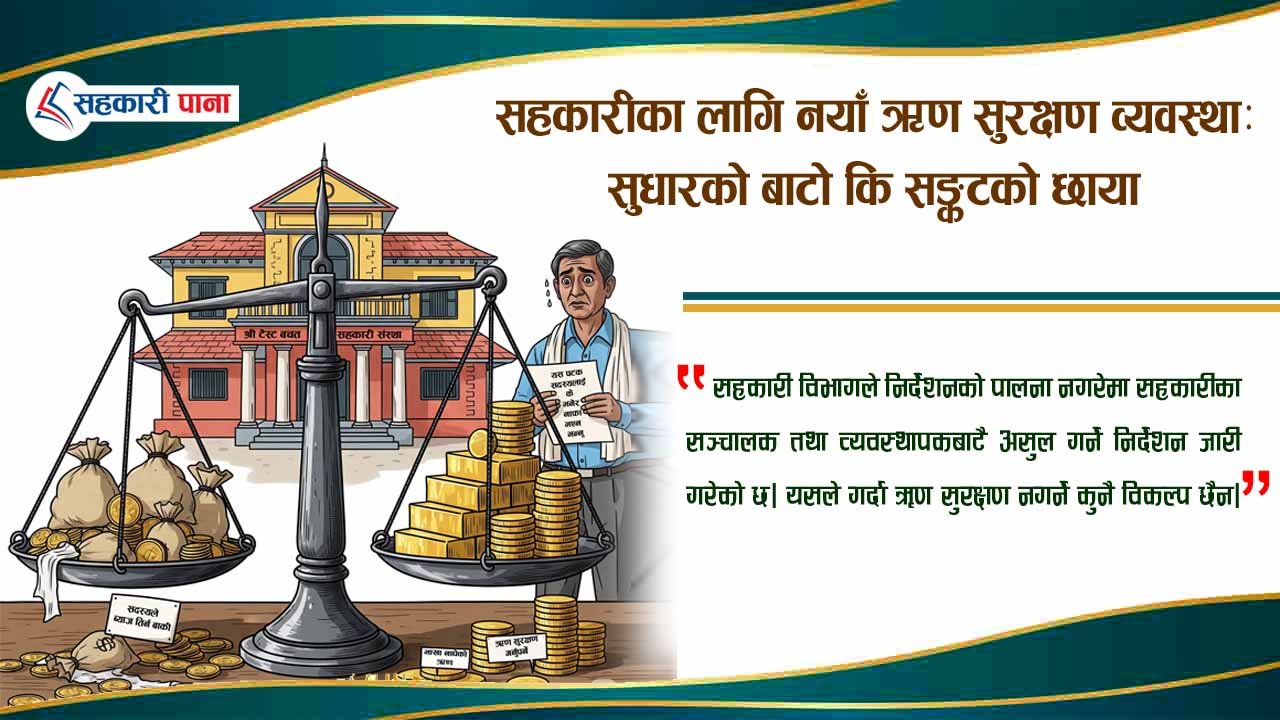 नयाँ ऋण सुरक्षण निर्देशिका र सहकारीको नाफा–नोक्सानको समीकरण