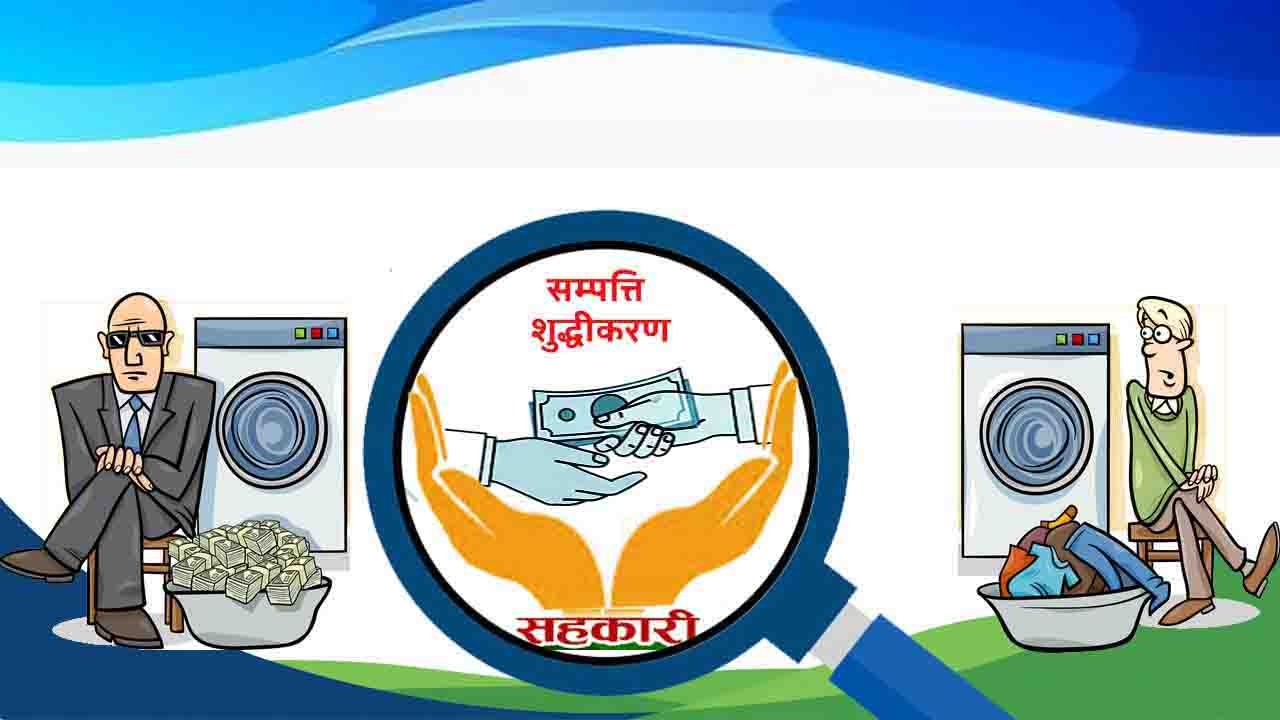 सहकारी क्षेत्रमा सम्पत्ति शुद्धीकरण निवारणको आवश्यकता: