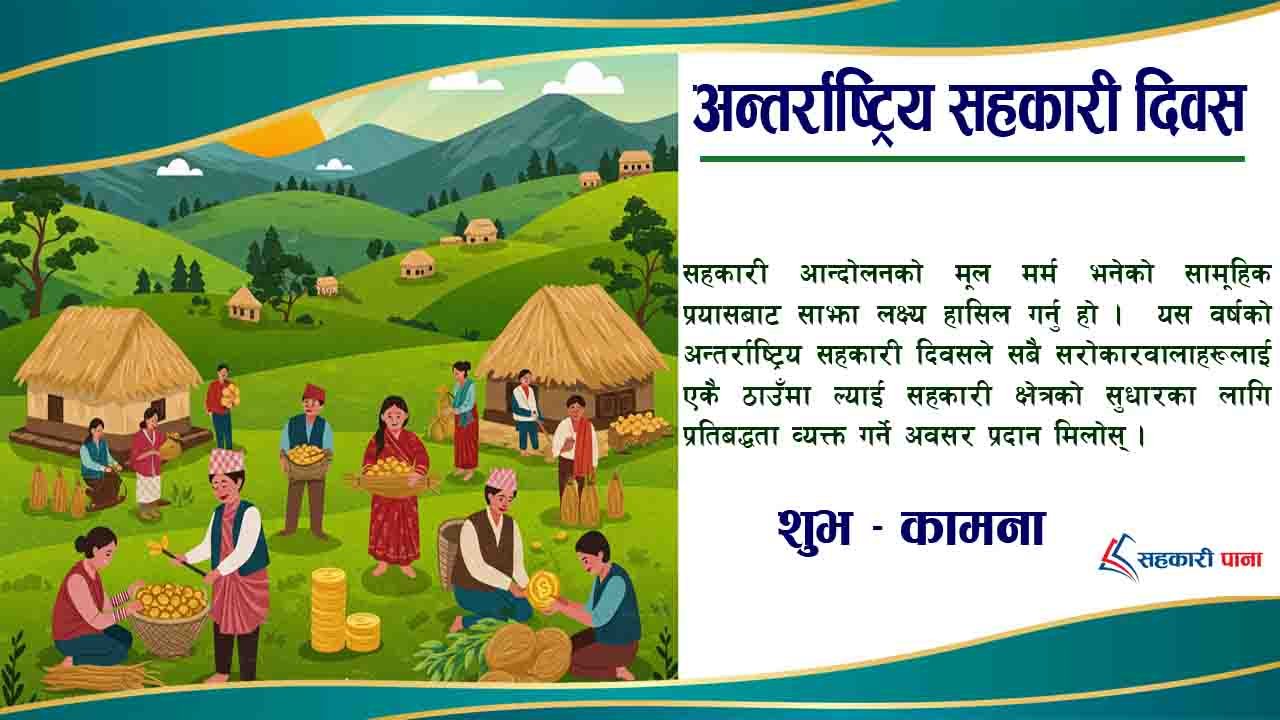 अन्तर्राष्ट्रिय सहकारी दिवस २०२५, सहकार्य र समृद्धिको नयाँ यात्रा