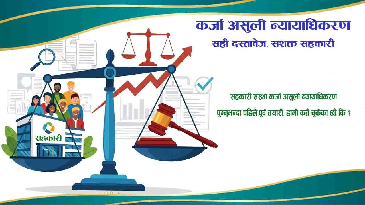 सहकारी संस्थाका लागि कर्जा असुली न्यायाधिकरण: सफल कार्यान्वयनका लागि पूर्व तयारी