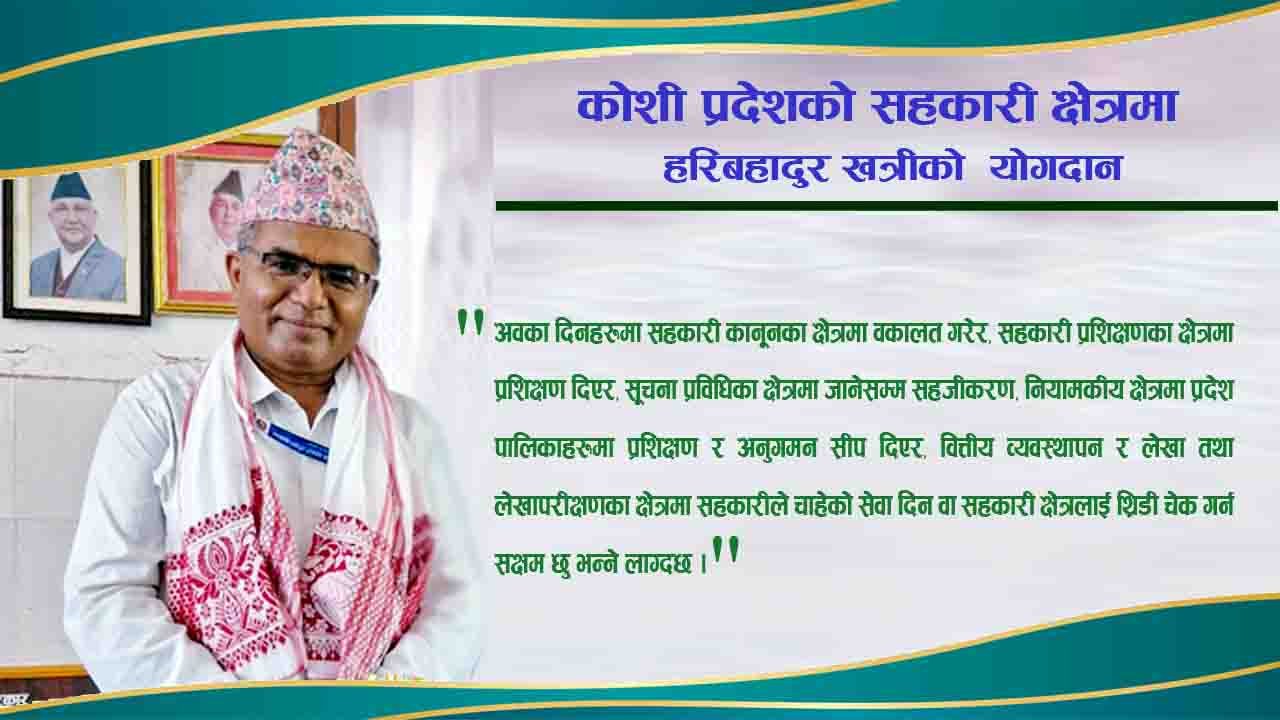 २५ वर्षे अनुभव बोकेका हरिबहादुर खत्री : सहकारी सुधार र प्रविधिकरणमा एक उदाहरणीय यात्रा