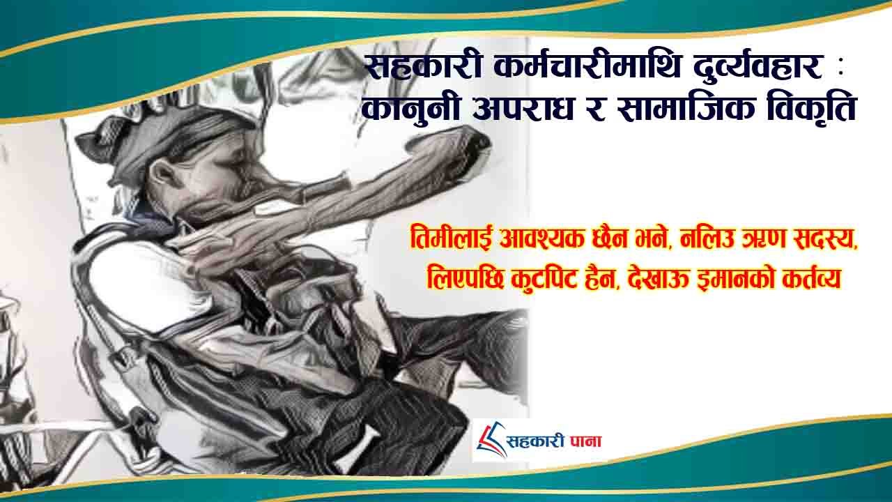 जुत्ताको माला लगाएर होइन, सहकार्यको माला गासेर सहकारी अघि बढाऔं