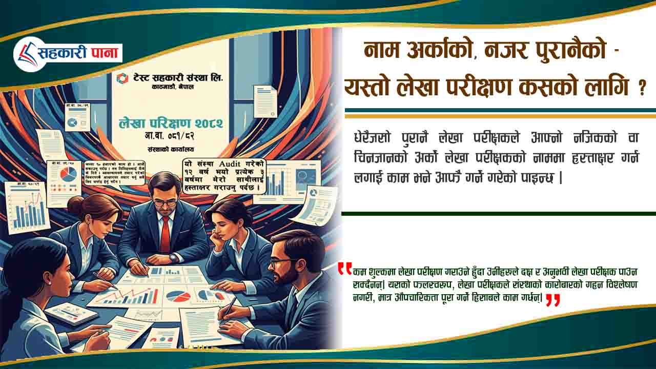 सहकारी लेखा परीक्षण: विश्वास र जवाफदेहिता