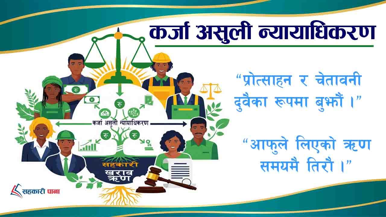 कर्जा असुली न्यायाधिकरण: सहकारी सदस्यका लागि चेताव...