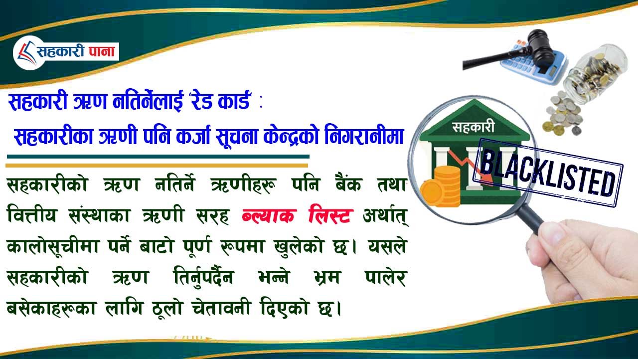 सहकारीको ऋण नतिर्नेलाई अब ''ब्ल्याक लिस्ट'' को फन्...