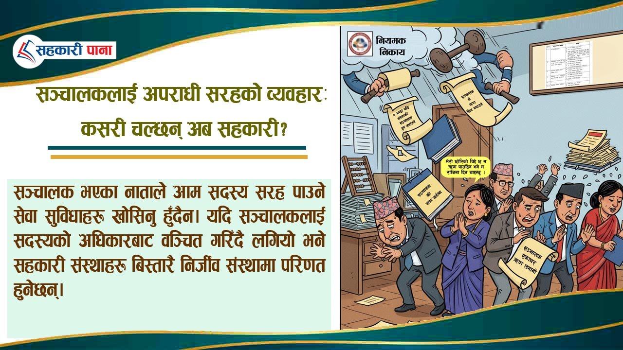 यस्तै नीति वनाउदै जाने हो भने भविष्यमा सहकारीले सञ...