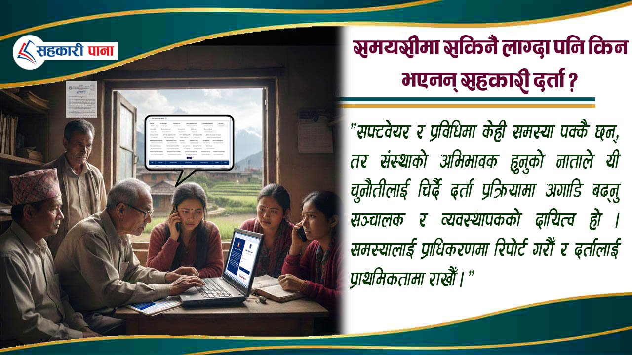 सहकारी नियमनको सकस : प्रविधि र प्रक्रियाको चक्रव्यूहमा सहकारी संस्थाहरू