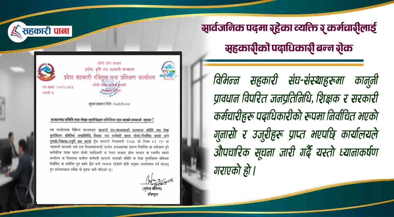 सार्वजनिक पदमा रहेका व्यक्ति, शिक्षक, कर्मचारीलाई सहकारीको पदाधिकारी बन्न रोक
