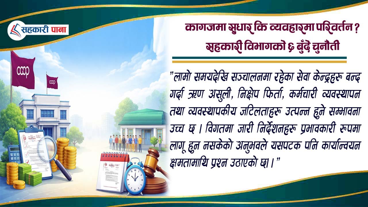 कागजमा सुधार कि व्यवहारमा परिवर्तन? सहकारी विभागको ६ बुँदे चुनौती