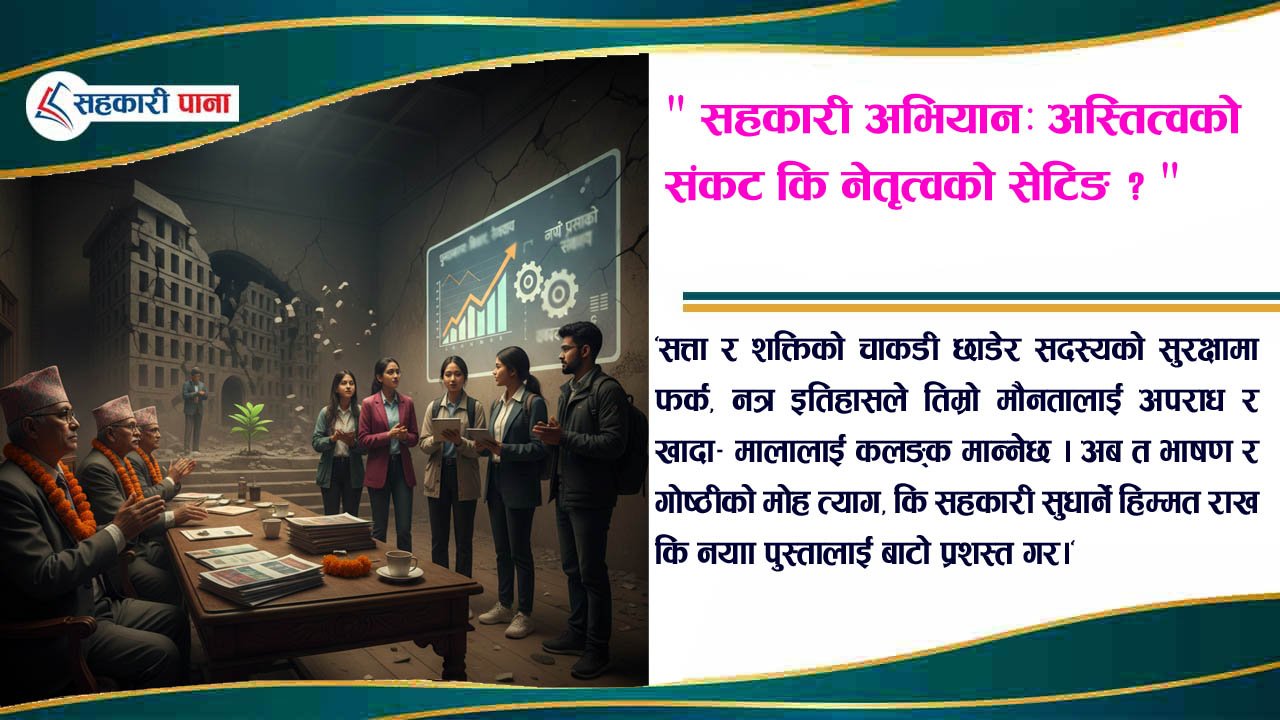 कमजोर हुँदै गएको सहकारी अभियान : मौनता, मिलेमतो कि अस्तित्वको संकट?