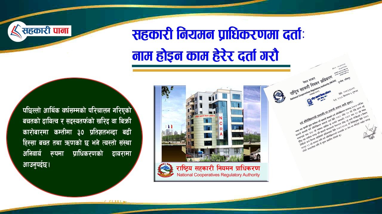 नाम कृषि , बहुउद्देश्यीय .., काम वचत ऋण: कुन-कुन सहकारी प्राधिकरणमा दर्ता हुनु अनिवार्य छ ?