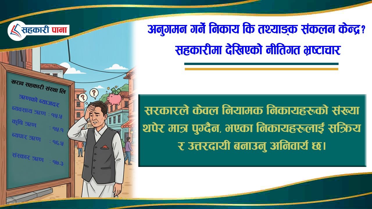 तरलता फालाफाल, सहकारीमा भने १६ प्रतिशत माथि नै ब्याजदरको जाल