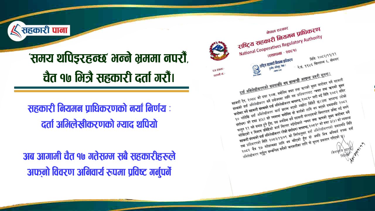 सहकारी संस्थाहरूलाई राहत: दर्ता अभिलेखीकरणको समय पुनः थप