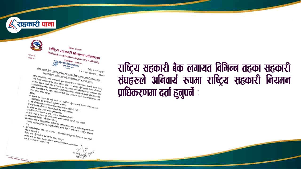 सहकारी क्षेत्रमा शुद्धीकरणको प्रयास: अब राष्ट्रिय सहकारी बैंक र सबै तहका संघहरू प्राधिकरणको घेरामा