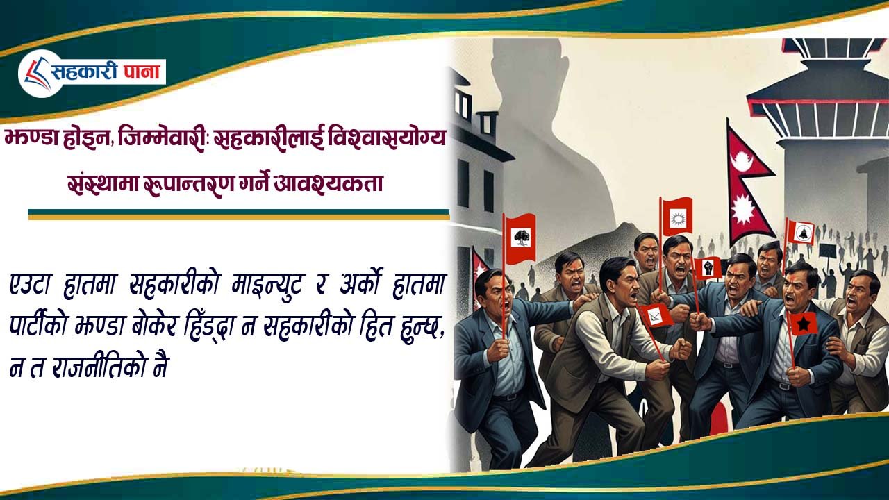 पार्टीको झण्डा बोकेका सहकारी सञ्चालक : सदस्यको विश्वासमाथि कुठाराघात