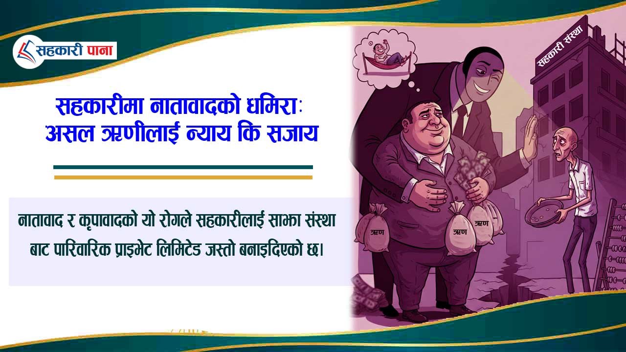 नियम सबैलाई बराबर हुनुपर्छ: खराब ऋणीलाई काखी च्याप्ने प्रवृत्ति कहिलेसम्म?